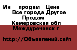 Ин-18 продам › Цена ­ 2 000 - Все города Другое » Продам   . Кемеровская обл.,Междуреченск г.